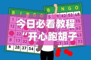 今日必看教程“开心跑胡子开挂辅助器	”开挂神器{透视辅助}全揭秘