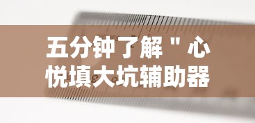 五分钟了解＂心悦填大坑辅助器下载”有挂详细开挂教程