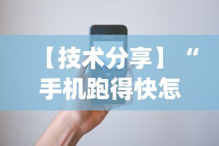 【技术分享】“手机跑得快怎么判断开挂了”(透视挂)辅助透视教程