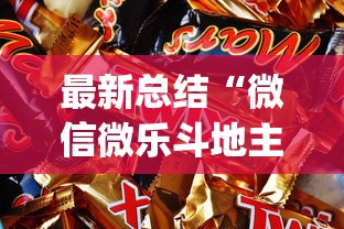 最新总结“微信微乐斗地主怎么拿好牌？_游戏_玩家_工具