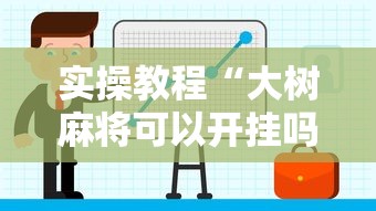 实操教程“大树麻将可以开挂吗”开挂辅助教程