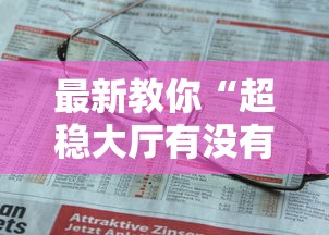 最新教你“超稳大厅有没有人有挂”开挂详细教程