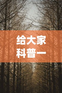 给大家科普一下“揺钱树究竟有没有挂”(透视)其实真的有挂