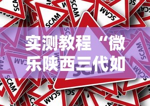 实测教程“微乐陕西三代如何拿好牌”事实上真的有挂
