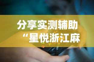 分享实测辅助“星悦浙江麻将可以开挂吗？_游戏_玩家_工具