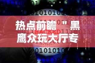 热点前瞻 ＂黑鹰众玩大厅专用辅助器”科技辅助神器手机版教程