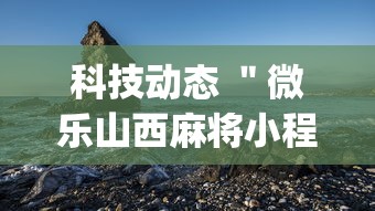 科技动态 ＂微乐山西麻将小程序怎么可以赢”开挂(透视)辅助