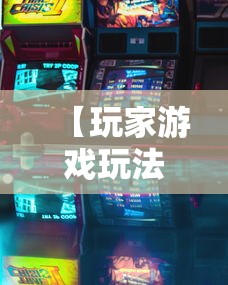 【玩家游戏玩法】“风云联盟可以开挂吗	”原来有神器下载