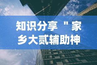 知识分享 ＂家乡大贰辅助神器{透视辅助}全揭秘