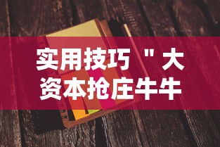 实用技巧 ＂大资本抢庄牛牛有挂吗”详细外挂安装步骤