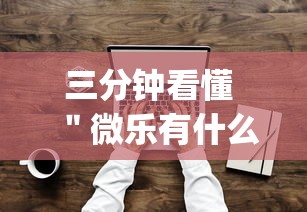 三分钟看懂 ＂微乐有什么技巧	”(详细透视教程)-