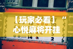 【玩家必看】“心悦麻将开挂助赢神器”开挂辅助脚本+详细