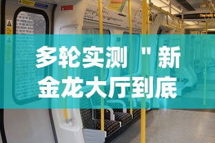多轮实测 ＂新金龙大厅到底有没有挂”(透视)其实确实有挂