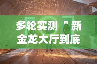 多轮实测 ＂新金龙大厅到底有没有挂”(透视)其实确实有挂