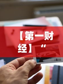 【第一财经】“闽游麻将如何看出开挂”开挂(透视)辅助教程