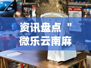 资讯盘点 ＂微乐云南麻将开挂教程	”(确实有挂)