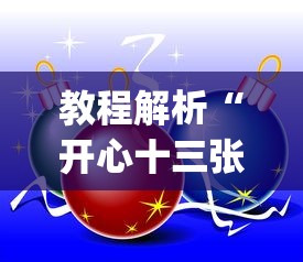 教程解析“开心十三张开挂神器下载”(确实是有挂)知乎
