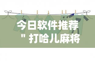 今日软件推荐 ＂打哈儿麻将开挂方法免费(确实真的有挂)