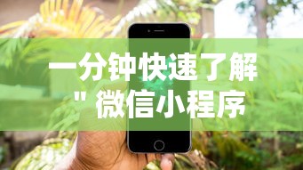 一分钟快速了解 ＂微信小程序牵手跑得快万能开挂器”最新辅助详细教程