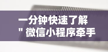 一分钟快速了解 ＂微信小程序牵手跑得快万能开挂器	”最新辅助详细教程