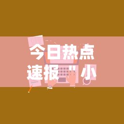 今日热点速报 ＂小程序雀神麻将技巧”开挂步骤方法