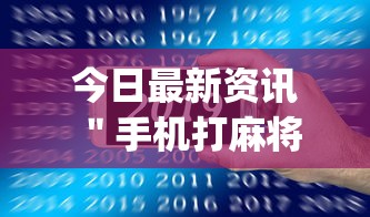 今日最新资讯 ＂手机打麻将开挂方法(确实真的有挂)
