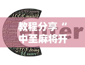 教程分享“中至麻将开挂教程!详细开挂教程