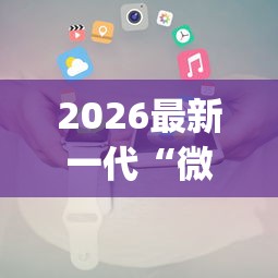 2026最新一代“微信小程序斗地主怎么拿好牌”(详细透视教程)-