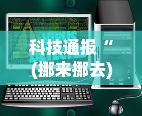 科技通报“(挪来挪去)辅助软件	”(原来确实是有插件)