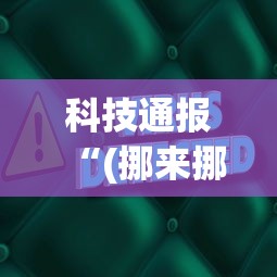 科技通报“(挪来挪去)辅助软件”(原来确实是有插件)