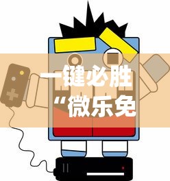 一分钟介绍应用“微信玩迅奇斗牌有辅助挂”(透视)辅助透视教程