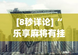 [8秒详论]“乐享麻将有挂吗(透视)”开挂方法