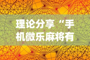 理论分享“手机微乐麻将有猫腻吗安全吗”(其实是有挂)