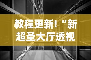 教程更新!“新超圣大厅透视挂软件下载”(其实是有挂)