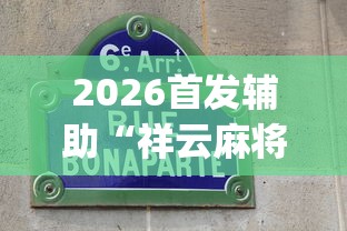 2026首发辅助“祥云麻将敖汉麻将挂”(透视挂)最新辅助详细教程