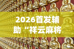 2026首发辅助“祥云麻将敖汉麻将挂”(透视挂)最新辅助详细教程