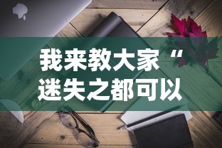 我来教大家“迷失之都可以开挂吗”-详细教程