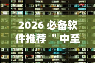 2026 必备软件推荐 ＂中至麻将怎么提高胜率”(太坑了果然有挂)