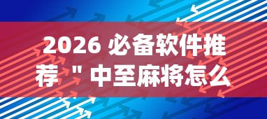 2026 必备软件推荐 ＂中至麻将怎么提高胜率”(太坑了果然有挂)