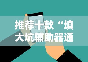 推荐十款“填大坑辅助器通用版”必胜开挂神器