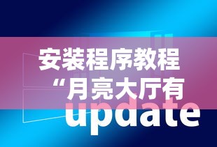 安装程序教程“月亮大厅有挂吗”详细外挂透视辅助软件教程