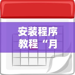 安装程序教程“月亮大厅有挂吗”详细外挂透视辅助软件教程