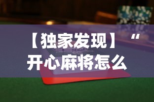 【独家发现】“开心麻将怎么打会赢”(果然有透视挂)