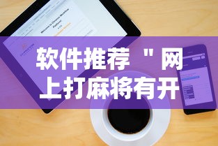 软件推荐 ＂网上打麻将有开挂的吗”开挂步骤方法