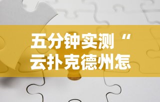 五分钟实测“云扑克德州怎么开挂”详细辅助透视