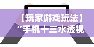 【玩家游戏玩法】“手机十三水透视软件挂”(必胜开挂神器)