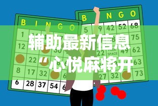 辅助最新信息“心悦麻将开挂助赢神器”(透视挂)最新辅助详细教程