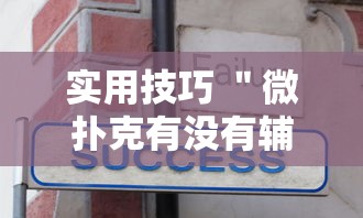 实用技巧 ＂微扑克有没有辅助挂”-揭秘开挂教程分享