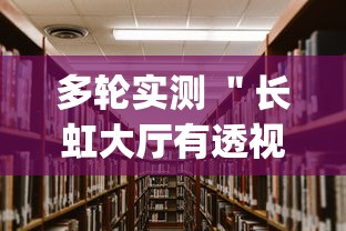 多轮实测 ＂长虹大厅有透视挂吗”(透视)其实真的有挂