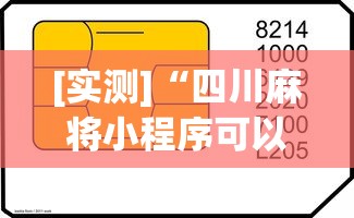 [实测]“四川麻将小程序可以装挂吗	”真可以装挂